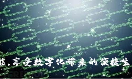   蘋果數(shù)字錢包下架了嗎？ / 
 guanjianci 蘋果, 數(shù)字錢包, 下架 /guanjianci 

在數(shù)字科技快速發(fā)展的時(shí)代，智能手機(jī)中的數(shù)字錢包功能正變得越來(lái)越重要。尤其是蘋果的數(shù)字錢包，作為蘋果生態(tài)系統(tǒng)中不可或缺的一部分，它的使用頻率逐年上升，涵蓋了電子支付、存儲(chǔ)會(huì)員卡、票據(jù)及更多功能。然而，關(guān)于“蘋果數(shù)字錢包下架”的話題引起了廣泛的關(guān)注，特別是在一些用戶的討論和網(wǎng)絡(luò)搜索中。那么，蘋果數(shù)字錢包真的下架了嗎？我們將對(duì)此進(jìn)行深入探討。

一、蘋果數(shù)字錢包的現(xiàn)狀
蘋果數(shù)字錢包是蘋果公司于2012年推出的一項(xiàng)服務(wù)，旨在更好地整合用戶的支付和電子票據(jù)功能。用戶可以將銀行卡、信用卡、會(huì)員卡、入場(chǎng)券等信息存儲(chǔ)在蘋果數(shù)字錢包中，方便用戶隨時(shí)隨地進(jìn)行消費(fèi)和管理。近年來(lái)，隨著移動(dòng)支付的普及以及技術(shù)的不斷升級(jí)，蘋果數(shù)字錢包也進(jìn)行了持續(xù)的更新和，增加了更多功能，比如支持Apple Pay進(jìn)行便捷支付，加入交通卡功能等。用戶只需要通過(guò)手機(jī)，就可以完成日常的購(gòu)物、旅行及各種需求。

二、關(guān)于下架的謠言
在一些社交平臺(tái)和網(wǎng)絡(luò)論壇上，有關(guān)“蘋果數(shù)字錢包下架”的消息層出不窮，很多用戶對(duì)此表示擔(dān)憂。那么，這些謠言究竟從何而來(lái)呢？
首先，部分用戶在使用蘋果數(shù)字錢包功能時(shí)，可能遇到了一些問(wèn)題，比如支付失敗、功能不可用等。這些問(wèn)題往往是由于網(wǎng)絡(luò)、設(shè)備兼容性、軟件更新或其他技術(shù)問(wèn)題造成的，而非蘋果官方下架數(shù)字錢包的直接原因。一些用戶在無(wú)法解決問(wèn)題時(shí)，便開始猜測(cè)是否是數(shù)字錢包被下架的結(jié)果。
其次，個(gè)別國(guó)家和地區(qū)由于政策原因，對(duì)外來(lái)支付工具進(jìn)行了一定的限制或禁止，這可能引發(fā)用戶對(duì)蘋果數(shù)字錢包的功能受限的誤解，進(jìn)而認(rèn)為數(shù)字錢包被下架。然而，蘋果并沒(méi)有正式公告下架其數(shù)字錢包，而是會(huì)在遇到法律法規(guī)變化時(shí)調(diào)整其服務(wù)策略。

三、蘋果數(shù)字錢包的未來(lái)
盡管有關(guān)于下架的謠言不斷流傳，但蘋果數(shù)字錢包依然在不斷進(jìn)步中?；仡欉^(guò)去幾年的發(fā)展，蘋果數(shù)字錢包已經(jīng)成為了用戶生活中不可或缺的一部分，尤其是在疫情期間，電子支付的需求加速了這一趨勢(shì)的發(fā)展。
蘋果公司采取了應(yīng)對(duì)措施來(lái)擴(kuò)展其數(shù)字錢包的功能。在不斷改善用戶體驗(yàn)和隱私保護(hù)的同時(shí)，他們也在布局未來(lái)，包括集成更多的金融服務(wù)、增強(qiáng)數(shù)字身份驗(yàn)證功能、以及探索區(qū)塊鏈相關(guān)應(yīng)用等。隨著用戶對(duì)于移動(dòng)支付和數(shù)字身份需求的提高，蘋果數(shù)字錢包可以預(yù)見將持續(xù)成長(zhǎng)，如何應(yīng)對(duì)市場(chǎng)變化，滿足用戶需求將是未來(lái)發(fā)展的一大挑戰(zhàn)。

四、解決常見問(wèn)題
在探討蘋果數(shù)字錢包的現(xiàn)狀及未來(lái)發(fā)展時(shí)，一些用戶可能在使用過(guò)程中遇到不少問(wèn)題。以下是我們收集的四個(gè)最常見問(wèn)題，并進(jìn)行詳細(xì)解答。

1. 如果我在使用蘋果數(shù)字錢包時(shí)遇到支付失敗，應(yīng)該怎么辦？
首先，支付失敗可能由多種原因造成。通常，有以下幾個(gè)步驟可以試圖解決這個(gè)問(wèn)題：
1. 檢查網(wǎng)絡(luò)連接。確保您的設(shè)備連接到穩(wěn)定的網(wǎng)絡(luò)，因?yàn)榫W(wǎng)絡(luò)不佳可能會(huì)導(dǎo)致支付請(qǐng)求失敗。
2. 確認(rèn)銀行卡信息是否正確。如果銀行卡或信用卡信息未更新，包括過(guò)期日期、CVV碼等，可能會(huì)出現(xiàn)支付失敗的問(wèn)題。因此，請(qǐng)確保您在數(shù)字錢包中的銀行卡信息準(zhǔn)確無(wú)誤。
3. 更新iOS系統(tǒng)或應(yīng)用程序。蘋果每次更新系統(tǒng)和應(yīng)用都有可能修復(fù)一些已知的bug和問(wèn)題。定期檢查您的設(shè)備是否擁有最新版本的iOS系統(tǒng)以及相關(guān)應(yīng)用，可以有效減少支付問(wèn)題的發(fā)生。
4. 嘗試選擇其他支付方式。如果某種支付方式總是失敗，可以嘗試其他的支付方式，比如使用不同的銀行卡或者更換為Apple Cash等功能。
5. 聯(lián)系蘋果客服。如果經(jīng)過(guò)以上步驟問(wèn)題依舊無(wú)法解決，您可以聯(lián)系蘋果客戶服務(wù)，尋求專業(yè)的幫助和指導(dǎo)。

2. 蘋果數(shù)字錢包是如何保護(hù)用戶隱私的？
隱私和數(shù)據(jù)保護(hù)一直是用戶使用數(shù)字錢包時(shí)最關(guān)注的話題之一。蘋果在設(shè)計(jì)數(shù)字錢包時(shí)考慮了用戶的隱私保護(hù)，并采取了如下措施：
1. 加密技術(shù)。蘋果數(shù)字錢包使用先進(jìn)的加密技術(shù)，確保用戶的支付信息和個(gè)人數(shù)據(jù)在傳輸過(guò)程中不被竊取。這些數(shù)據(jù)在傳輸過(guò)程中會(huì)以加密形式進(jìn)行比對(duì)，當(dāng)交易發(fā)生時(shí)，用戶的實(shí)際卡號(hào)不會(huì)被發(fā)送，而是使用一次性動(dòng)態(tài)代碼完成交易，這樣可以有效降低泄露風(fēng)險(xiǎn)。
2. 隱私政策。蘋果嚴(yán)格遵循其隱私政策，不會(huì)將用戶的交易信息和支付行為與用戶個(gè)人身份信息相連接，旨在保護(hù)用戶的匿名性和隱私。
3. 兩步驗(yàn)證。為了增強(qiáng)安全性，用戶可以選擇開啟兩步驗(yàn)證等安全措施。每次支付時(shí)，系統(tǒng)會(huì)要求用戶輸入密碼或使用生物識(shí)別技術(shù)（如Face ID或Touch ID）進(jìn)行確認(rèn)，大幅提高安全性。
4. 控制權(quán)限。用戶對(duì)其在數(shù)字錢包中存儲(chǔ)的數(shù)據(jù)擁有完全的控制權(quán)限，創(chuàng)建賬戶時(shí)，用戶需授權(quán)相關(guān)應(yīng)用的訪問(wèn)權(quán)限。用戶可以隨時(shí)查看、管理和刪除存儲(chǔ)的信息，保障了數(shù)據(jù)的自主性和透明度。
總的來(lái)說(shuō)，蘋果公司在保護(hù)隱私方面的努力讓用戶在使用數(shù)字錢包時(shí)感到更為安心。

3. 蘋果數(shù)字錢包支持哪些支付方式？
蘋果數(shù)字錢包支持多種支付方式，具體包括：
1. 信用卡和借記卡。用戶可以將多種銀行卡添加到數(shù)字錢包中，支持的銀行多達(dá)數(shù)百家，覆蓋了全球各大主要銀行。不同國(guó)家和地區(qū)的支付方式可能會(huì)有所差異，但大部分主流的信用卡、借記卡均可添加使用。
2. Apple Cash。用戶可以通過(guò)將現(xiàn)金轉(zhuǎn)入Apple Cash賬戶進(jìn)行支付，這是蘋果特有的虛擬錢包功能，支持在商家和其他用戶間進(jìn)行無(wú)縫轉(zhuǎn)賬。
3. 交通卡。在某些地區(qū)，蘋果數(shù)字錢包支持將城市公共交通卡存儲(chǔ)在錢包中，用戶可以輕松乘坐公共交通，而無(wú)需攜帶實(shí)體卡。
4. 禮品卡和會(huì)員卡。用戶可以將各種商店的禮品卡和會(huì)員卡添加到數(shù)字錢包中，方便在需要時(shí)進(jìn)行使用，享受優(yōu)惠和積分。
5. 加密貨幣。雖然尚處于試點(diǎn)階段，但蘋果也在關(guān)注加密貨幣，未來(lái)可能會(huì)推出相關(guān)的支付功能。
隨著數(shù)字支付的不斷進(jìn)步，越來(lái)越多的支付方式將被納入蘋果數(shù)字錢包的支持范圍，給用戶更大的便利選擇。

4. 如何處理蘋果數(shù)字錢包中的過(guò)期卡和未經(jīng)授權(quán)的交易？
在使用蘋果數(shù)字錢包的過(guò)程中，用戶可能會(huì)遇到過(guò)期卡信息需要更新，或者意外產(chǎn)生未經(jīng)授權(quán)的交易等情況。處理這些問(wèn)題的具體步驟如下：
1. 更新過(guò)期卡信息。當(dāng)您收到銀行發(fā)來(lái)的新卡時(shí)，請(qǐng)及時(shí)登錄數(shù)字錢包進(jìn)行更新。刪除過(guò)期的卡片，并將新卡添加到數(shù)字錢包中以確保無(wú)縫的支付體驗(yàn)。不要忘了定期檢查卡片的有效期限，防止使用到過(guò)期卡。
2. 監(jiān)控交易記錄。定期查看您在蘋果數(shù)字錢包的交易記錄，以確保所有的支出都是您本人所進(jìn)行的。如果發(fā)現(xiàn)任何可疑的未經(jīng)授權(quán)的交易，請(qǐng)及時(shí)采取措施。
3. 報(bào)告問(wèn)題。若發(fā)現(xiàn)帶有可疑的未經(jīng)授權(quán)交易，請(qǐng)立即聯(lián)系您的銀行或信用卡公司，報(bào)告這一問(wèn)題并請(qǐng)求調(diào)查。同時(shí)，您也可以通過(guò)蘋果客服進(jìn)行舉報(bào)。務(wù)必及時(shí)處理，以避免進(jìn)一步的損失。
4. 更改安全設(shè)置。如果您確認(rèn)您的支付信息被盜用，請(qǐng)盡快修改您的Apple ID密碼，并考慮開啟更嚴(yán)密的安全措施，比如兩步驗(yàn)證，以提高賬戶的安全性。
在使用數(shù)字錢包時(shí)，及時(shí)更新卡信息和監(jiān)控交易對(duì)于防止財(cái)務(wù)損失是至關(guān)重要的，用戶務(wù)必保持警覺。

總之，蘋果數(shù)字錢包是一個(gè)集便利性、安全性和多樣性于一體的數(shù)字支付工具。即使存在“下架”的謠言，用戶也無(wú)需太過(guò)擔(dān)心，一方面要理性對(duì)待信息的真假，另一方面要充分了解和善用數(shù)字錢包的各項(xiàng)功能，享受數(shù)字化帶來(lái)的便捷生活。