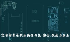 完整解析愛我區(qū)塊鏈錢包