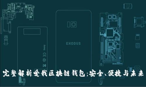 完整解析愛我區(qū)塊鏈錢包：安全、便捷與未來(lái)
