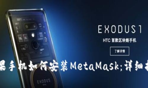 蘋(píng)果手機如何安裝MetaMask：詳細指南