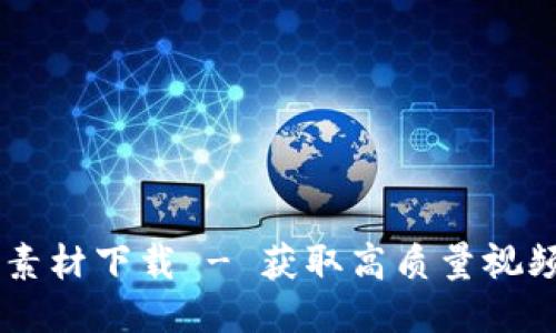 區(qū)塊鏈錢包視頻素材下載 - 獲取高質(zhì)量視頻素材的最佳平臺(tái)