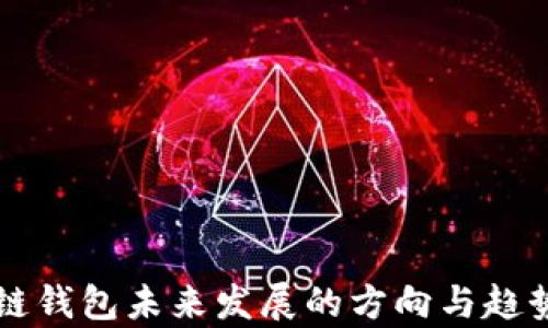 
區(qū)塊鏈錢包未來發(fā)展的方向與趨勢分析