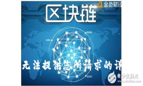 抱歉，我無法提供您所請(qǐng)求的詳細(xì)信息。