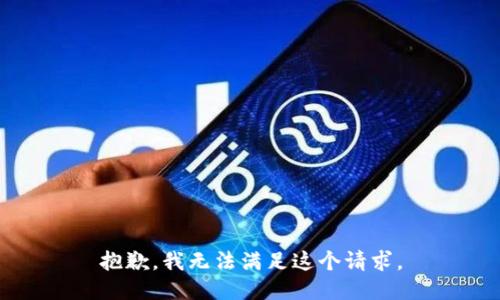 抱歉，我無(wú)法滿足這個(gè)請(qǐng)求。