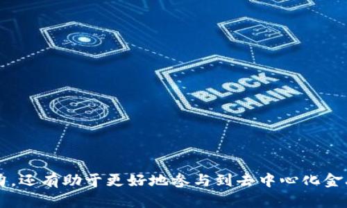 biao ti/biao ti MetaMask 跨鏈轉賬指南：輕松實現(xiàn)多鏈資產管理 /biao ti

MetaMask, 跨鏈轉賬, 區(qū)塊鏈錢包/guanjianci

MetaMask 是目前最受歡迎的以太坊錢包之一，提供了強大的多鏈支持，允許用戶在不同區(qū)塊鏈之間進行資產轉賬。隨著去中心化金融（DeFi）和非同質化代幣（NFT）的興起，跨鏈轉賬的需求越來越大。本文將詳細介紹如何使用 MetaMask 在不同鏈之間轉賬、相關注意事項、面臨的挑戰(zhàn)以及最佳實踐。

一、什么是 MetaMask 跨鏈轉賬？
跨鏈轉賬是指在不同區(qū)塊鏈之間轉移資產的過程。MetaMask 支持多條公鏈，如 Ethereum（以太坊）、Binance Smart Chain（幣安智能鏈）、Polygon（以太坊擴展鏈）等。這種功能使得用戶不僅可以在一個鏈上存儲和交易資產，還可以輕松地將資產移動到其他鏈上，拓寬了資產的使用場景。
實現(xiàn)跨鏈轉賬通常需要借助于跨鏈橋（cross-chain bridge），這些橋梁允許用戶在不同鏈之間“置換”資產。例如，將以太幣（ETH）從 Ethereum 轉移到 Binance Smart Chain 上的 BNB，用戶將需要利用一條跨鏈橋來完成這一過程。

二、如何在 MetaMask 中進行跨鏈轉賬？
在 MetaMask 中進行跨鏈轉賬的步驟相對簡單，以下是具體的流程：
ol
listrong安裝和設置 MetaMask：/strong首次使用時下載并安裝 MetaMask 擴展程序或移動應用，創(chuàng)建一個新的錢包，記錄好私鑰或助記詞以保證賬戶安全。/li
listrong選擇目標鏈：/strong打開 MetaMask，點擊右上角的網(wǎng)絡選擇下拉框，選擇您希望轉賬到的目標鏈（如 Ethereum 或 Binance Smart Chain）。/li
listrong連接到跨鏈橋：/strong根據(jù)所需的跨鏈轉賬操作，訪問對應的跨鏈橋網(wǎng)站，如 Binance Bridge、AnySwap 或者其它支持的橋接工具。/li
listrong發(fā)起轉賬：/strong在跨鏈橋上，輸入要轉賬的數(shù)量和目標地址，確認無誤后發(fā)起轉賬。在此過程中通常需要支付網(wǎng)絡手續(xù)費。/li
listrong等待確認：/strong轉賬請求提交后，您需要等待一段時間，跨鏈橋會處理該請求，因此請耐心等待以確保交易到賬。/li
listrong確認到賬：/strong轉賬成功后，切換回 MetaMask，確認目標鏈中的資產已經(jīng)到賬。/li
/ol

三、跨鏈轉賬的注意事項
進行跨鏈轉賬時，有幾個重要的注意事項需要用戶引起重視：
ul
listrong交易費用：/strong每次跨鏈轉賬都需要支付一定的網(wǎng)絡手續(xù)費，費用可能會受到網(wǎng)絡擁堵情況的影響，用戶需提前做好預算。/li
listrong安全性：/strong在選擇跨鏈橋時，確保您選擇的是知名且安全的橋接工具。某些不安全的跨鏈橋可能會導致資金損失。/li
listrong目標地址準確性：/strong在轉賬時，確保目標地址絕對正確，一旦資金發(fā)出將無法撤回。/li
listrong支持的鏈：/strong確保您轉賬的資產在目標鏈上是被支持的。例如，某些代幣在某些鏈上可能沒有對應的映射代幣。/li
/ul

四、跨鏈轉賬中的挑戰(zhàn)及解決方案
盡管跨鏈轉賬帶來了便利，但也存在一些挑戰(zhàn)：
ul
listrong網(wǎng)絡延遲：/strong跨鏈轉賬可能會因為網(wǎng)絡交易確認的時間而出現(xiàn)延誤。在某些高峰時段，轉賬處理速度可能會下降。/li
listrong智能合約漏洞：/strong某些跨鏈橋依賴于智能合約來執(zhí)行轉賬，如果合約存在漏洞，可能會導致資金風險。/li
listrong缺乏互操作性：/strong不同區(qū)塊鏈之間并不總是互通的，有些鏈可能無法直接進行跨鏈轉賬，限制了用戶的資產流動性。/li
listrong法規(guī)不確定性：/strong對于某些地區(qū)，跨鏈資產轉移可能觸及合規(guī)性問題，用戶需了解相關的法律法規(guī)。/li
/ul

相關問題討論

1. MetaMask 支持哪些跨鏈轉賬？
MetaMask 作為一個以太坊及其兼容鏈的錢包，支持多條鏈的轉賬，用戶可以在 Ethereum、Binance Smart Chain、Polygon、Avalanche、Fantom 等多個鏈之間共享和轉移數(shù)字資產。每條鏈都有其獨特的特性和生態(tài)系統(tǒng)，因此使用 MetaMask 進行跨鏈轉賬時，了解各條鏈的運作機制和支持的資產類型十分重要。
對用戶而言，首先需要明確資產或代幣在哪一條鏈上以及目標鏈中是否存在相對應的代幣。例如，某些 ERC-20 代幣在 Binance Smart Chain 也有對應版本，但并不是所有代幣都支持如此便捷的轉賬。

2. 跨鏈轉賬的安全風險如何規(guī)避？
安全是進行跨鏈轉賬時必須考慮的重要問題，以下是一些建議幫助用戶降低風險：
ul
listrong選用知名橋接工具：/strong只選擇經(jīng)過社區(qū)認可的跨鏈橋，這些工具通常會發(fā)布審計報告，保證智能合約的安全性。/li
listrong小額試探：/strong首次使用新的跨鏈橋時，建議先進行小額轉賬測試，以確保資金安全。/li
listrong保管私鑰和助記詞：/strong務必妥善保管自己的私鑰和助記詞，一旦丟失將導致無法找回資產。/li
listrong查閱社區(qū)反饋：/strong在使用某個新的跨鏈橋或者工具之前，查閱相關的社區(qū)反饋和討論，了解可能存在的問題和風險。/li
/ul

3. 跨鏈轉賬有哪些應用場景？
跨鏈轉賬的應用場景非常廣泛，以下是主要幾個：
ul
listrong去中心化金融（DeFi）：/strong用戶可以在不同的鏈上利用 DeFi 協(xié)議，如借貸、流動性提供等，以獲得更好的收益率。/li
listrong流動性聚合：/strong跨鏈轉賬可以幫助用戶在不同鏈間進行流動性聚合，資產配置。/li
listrongNFT 交易：/strong當用戶想在不同鏈上購買或出售 NFT 時，跨鏈轉賬使得資產轉移變得方便快捷。/li
listrong跨鏈組合策略：/strong用戶可以通過跨鏈轉賬將不同鏈的資產組合使用，賺取更高收益。/li
/ul

4. 在 MetaMask 中管理不同鏈資產的最佳實踐
為了有效管理在 MetaMask 中的多條鏈的資產，以下是一些最佳實踐：
ul
listrong定期檢查余額：/strong資源分散在多個鏈上，定期檢查各鏈的資產余額，以免錯過潛在的機會。/li
listrong使用標簽分類：/strong在 MetaMask 中使用標簽功能對不同的資產進行分類，以提升管理的效率。/li
listrong保持更新：/strong關注區(qū)塊鏈新聞和 MetaMask 的更新，以便及時了解新協(xié)議的應用、新資產的上線和市場的變化。/li
listrong教育自己：/strong深入學習區(qū)塊鏈和加密資產的基本知識，以便更好地做出投資決策和決策更智慧。/li
/ul

通過本文的介紹，您可以更全面地理解如何使用 MetaMask 實現(xiàn)跨鏈轉賬、相關的注意事項及最佳實踐。這不僅可以提升您的資產管理能力，還有助于更好地參與到去中心化金融和區(qū)塊鏈生態(tài)系統(tǒng)中。