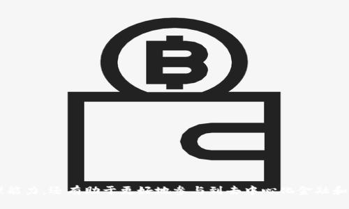 biao ti/biao ti MetaMask 跨鏈轉賬指南：輕松實現(xiàn)多鏈資產管理 /biao ti

MetaMask, 跨鏈轉賬, 區(qū)塊鏈錢包/guanjianci

MetaMask 是目前最受歡迎的以太坊錢包之一，提供了強大的多鏈支持，允許用戶在不同區(qū)塊鏈之間進行資產轉賬。隨著去中心化金融（DeFi）和非同質化代幣（NFT）的興起，跨鏈轉賬的需求越來越大。本文將詳細介紹如何使用 MetaMask 在不同鏈之間轉賬、相關注意事項、面臨的挑戰(zhàn)以及最佳實踐。

一、什么是 MetaMask 跨鏈轉賬？
跨鏈轉賬是指在不同區(qū)塊鏈之間轉移資產的過程。MetaMask 支持多條公鏈，如 Ethereum（以太坊）、Binance Smart Chain（幣安智能鏈）、Polygon（以太坊擴展鏈）等。這種功能使得用戶不僅可以在一個鏈上存儲和交易資產，還可以輕松地將資產移動到其他鏈上，拓寬了資產的使用場景。
實現(xiàn)跨鏈轉賬通常需要借助于跨鏈橋（cross-chain bridge），這些橋梁允許用戶在不同鏈之間“置換”資產。例如，將以太幣（ETH）從 Ethereum 轉移到 Binance Smart Chain 上的 BNB，用戶將需要利用一條跨鏈橋來完成這一過程。

二、如何在 MetaMask 中進行跨鏈轉賬？
在 MetaMask 中進行跨鏈轉賬的步驟相對簡單，以下是具體的流程：
ol
listrong安裝和設置 MetaMask：/strong首次使用時下載并安裝 MetaMask 擴展程序或移動應用，創(chuàng)建一個新的錢包，記錄好私鑰或助記詞以保證賬戶安全。/li
listrong選擇目標鏈：/strong打開 MetaMask，點擊右上角的網(wǎng)絡選擇下拉框，選擇您希望轉賬到的目標鏈（如 Ethereum 或 Binance Smart Chain）。/li
listrong連接到跨鏈橋：/strong根據(jù)所需的跨鏈轉賬操作，訪問對應的跨鏈橋網(wǎng)站，如 Binance Bridge、AnySwap 或者其它支持的橋接工具。/li
listrong發(fā)起轉賬：/strong在跨鏈橋上，輸入要轉賬的數(shù)量和目標地址，確認無誤后發(fā)起轉賬。在此過程中通常需要支付網(wǎng)絡手續(xù)費。/li
listrong等待確認：/strong轉賬請求提交后，您需要等待一段時間，跨鏈橋會處理該請求，因此請耐心等待以確保交易到賬。/li
listrong確認到賬：/strong轉賬成功后，切換回 MetaMask，確認目標鏈中的資產已經(jīng)到賬。/li
/ol

三、跨鏈轉賬的注意事項
進行跨鏈轉賬時，有幾個重要的注意事項需要用戶引起重視：
ul
listrong交易費用：/strong每次跨鏈轉賬都需要支付一定的網(wǎng)絡手續(xù)費，費用可能會受到網(wǎng)絡擁堵情況的影響，用戶需提前做好預算。/li
listrong安全性：/strong在選擇跨鏈橋時，確保您選擇的是知名且安全的橋接工具。某些不安全的跨鏈橋可能會導致資金損失。/li
listrong目標地址準確性：/strong在轉賬時，確保目標地址絕對正確，一旦資金發(fā)出將無法撤回。/li
listrong支持的鏈：/strong確保您轉賬的資產在目標鏈上是被支持的。例如，某些代幣在某些鏈上可能沒有對應的映射代幣。/li
/ul

四、跨鏈轉賬中的挑戰(zhàn)及解決方案
盡管跨鏈轉賬帶來了便利，但也存在一些挑戰(zhàn)：
ul
listrong網(wǎng)絡延遲：/strong跨鏈轉賬可能會因為網(wǎng)絡交易確認的時間而出現(xiàn)延誤。在某些高峰時段，轉賬處理速度可能會下降。/li
listrong智能合約漏洞：/strong某些跨鏈橋依賴于智能合約來執(zhí)行轉賬，如果合約存在漏洞，可能會導致資金風險。/li
listrong缺乏互操作性：/strong不同區(qū)塊鏈之間并不總是互通的，有些鏈可能無法直接進行跨鏈轉賬，限制了用戶的資產流動性。/li
listrong法規(guī)不確定性：/strong對于某些地區(qū)，跨鏈資產轉移可能觸及合規(guī)性問題，用戶需了解相關的法律法規(guī)。/li
/ul

相關問題討論

1. MetaMask 支持哪些跨鏈轉賬？
MetaMask 作為一個以太坊及其兼容鏈的錢包，支持多條鏈的轉賬，用戶可以在 Ethereum、Binance Smart Chain、Polygon、Avalanche、Fantom 等多個鏈之間共享和轉移數(shù)字資產。每條鏈都有其獨特的特性和生態(tài)系統(tǒng)，因此使用 MetaMask 進行跨鏈轉賬時，了解各條鏈的運作機制和支持的資產類型十分重要。
對用戶而言，首先需要明確資產或代幣在哪一條鏈上以及目標鏈中是否存在相對應的代幣。例如，某些 ERC-20 代幣在 Binance Smart Chain 也有對應版本，但并不是所有代幣都支持如此便捷的轉賬。

2. 跨鏈轉賬的安全風險如何規(guī)避？
安全是進行跨鏈轉賬時必須考慮的重要問題，以下是一些建議幫助用戶降低風險：
ul
listrong選用知名橋接工具：/strong只選擇經(jīng)過社區(qū)認可的跨鏈橋，這些工具通常會發(fā)布審計報告，保證智能合約的安全性。/li
listrong小額試探：/strong首次使用新的跨鏈橋時，建議先進行小額轉賬測試，以確保資金安全。/li
listrong保管私鑰和助記詞：/strong務必妥善保管自己的私鑰和助記詞，一旦丟失將導致無法找回資產。/li
listrong查閱社區(qū)反饋：/strong在使用某個新的跨鏈橋或者工具之前，查閱相關的社區(qū)反饋和討論，了解可能存在的問題和風險。/li
/ul

3. 跨鏈轉賬有哪些應用場景？
跨鏈轉賬的應用場景非常廣泛，以下是主要幾個：
ul
listrong去中心化金融（DeFi）：/strong用戶可以在不同的鏈上利用 DeFi 協(xié)議，如借貸、流動性提供等，以獲得更好的收益率。/li
listrong流動性聚合：/strong跨鏈轉賬可以幫助用戶在不同鏈間進行流動性聚合，資產配置。/li
listrongNFT 交易：/strong當用戶想在不同鏈上購買或出售 NFT 時，跨鏈轉賬使得資產轉移變得方便快捷。/li
listrong跨鏈組合策略：/strong用戶可以通過跨鏈轉賬將不同鏈的資產組合使用，賺取更高收益。/li
/ul

4. 在 MetaMask 中管理不同鏈資產的最佳實踐
為了有效管理在 MetaMask 中的多條鏈的資產，以下是一些最佳實踐：
ul
listrong定期檢查余額：/strong資源分散在多個鏈上，定期檢查各鏈的資產余額，以免錯過潛在的機會。/li
listrong使用標簽分類：/strong在 MetaMask 中使用標簽功能對不同的資產進行分類，以提升管理的效率。/li
listrong保持更新：/strong關注區(qū)塊鏈新聞和 MetaMask 的更新，以便及時了解新協(xié)議的應用、新資產的上線和市場的變化。/li
listrong教育自己：/strong深入學習區(qū)塊鏈和加密資產的基本知識，以便更好地做出投資決策和決策更智慧。/li
/ul

通過本文的介紹，您可以更全面地理解如何使用 MetaMask 實現(xiàn)跨鏈轉賬、相關的注意事項及最佳實踐。這不僅可以提升您的資產管理能力，還有助于更好地參與到去中心化金融和區(qū)塊鏈生態(tài)系統(tǒng)中。