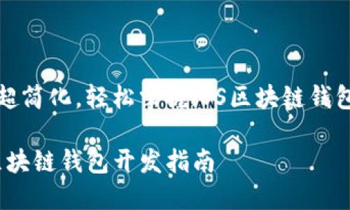 流程超簡化，輕松掌握iOS區(qū)塊鏈錢包開發(fā)

iOS區(qū)塊鏈錢包開發(fā)指南