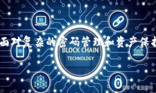 由于您的請(qǐng)求涉及到一個(gè)較為復(fù)雜的內(nèi)容，由于字符限制，分為多個(gè)部分進(jìn)行展示


bianoti數(shù)字貨幣錢(qián)包密碼丟了怎么辦？/bianoti

關(guān)鍵詞
數(shù)字貨幣, 錢(qián)包密碼, 密碼恢復(fù)/guanjianci

詳細(xì)介紹
隨著區(qū)塊鏈技術(shù)的發(fā)展，數(shù)字貨幣逐漸走入大眾的視野。使用數(shù)字貨幣進(jìn)行交易，投資或保存財(cái)富已經(jīng)變得越來(lái)越普遍。與此同時(shí)，數(shù)字貨幣的錢(qián)包作為存儲(chǔ)和管理數(shù)字資產(chǎn)的重要工具，其使用愈加頻繁，但相應(yīng)的問(wèn)題也隨之產(chǎn)生，尤其是“錢(qián)包密碼丟了”這一問(wèn)題。許多用戶在使用數(shù)字貨幣錢(qián)包時(shí)，因各種原因忘記了錢(qián)包密碼，進(jìn)而面臨無(wú)法訪問(wèn)錢(qián)包及其資產(chǎn)的問(wèn)題。

在遇到錢(qián)包密碼丟失的情況時(shí)，用戶往往會(huì)感到無(wú)所適從，因?yàn)檎一孛艽a的難度相對(duì)傳統(tǒng)銀行賬戶要大得多。這是因?yàn)閰^(qū)塊鏈技術(shù)的去中心化特性決定了在缺乏中央機(jī)構(gòu)支持的情況下，恢復(fù)密碼的難度與復(fù)雜程度均有所提升。因此，對(duì)于用戶來(lái)說(shuō)，了解可能的解決方案、預(yù)防密碼丟失的方法、以及通過(guò)輔助工具來(lái)找回密碼的過(guò)程顯得尤為重要。

在以下內(nèi)容中，我們將詳細(xì)探討當(dāng)遇到數(shù)字貨幣錢(qián)包密碼丟失時(shí)，用戶可以采取的應(yīng)對(duì)措施，以及相關(guān)的常見(jiàn)問(wèn)題，以幫助更多用戶正確處理這一困擾。

問(wèn)題一：數(shù)字貨幣錢(qián)包密碼丟失后能否找回？
當(dāng)用戶發(fā)現(xiàn)自己無(wú)法訪問(wèn)數(shù)字貨幣錢(qián)包時(shí)，首要問(wèn)題便是是否能夠找回丟失的密碼。答案取決于多個(gè)因素，包括錢(qián)包的類型、用戶是否備份了相關(guān)的恢復(fù)信息等。

首先，如果用戶使用的是熱錢(qián)包（在線錢(qián)包），許多錢(qián)包服務(wù)提供商都有密碼重置功能。用戶可以通過(guò)注冊(cè)郵箱或手機(jī)號(hào)碼進(jìn)行身份驗(yàn)證，從而重置密碼。這種方法的成功率較高，特別是如果用戶在注冊(cè)時(shí)提供了準(zhǔn)確的聯(lián)系信息。

然而，若用戶使用的是冷錢(qián)包（離線錢(qián)包）或硬件錢(qián)包，情況就比較復(fù)雜。大多數(shù)冷錢(qián)包并不提供密碼重置服務(wù)，因?yàn)樗鼈兊陌踩詷O高，幾乎沒(méi)有任何中央控制。因此，用戶需要依靠預(yù)先設(shè)置的恢復(fù)助記詞或者種子短語(yǔ)，這些信息初始創(chuàng)建錢(qián)包時(shí)就生成并被提示保存。如果用戶丟失了這些信息，找回密碼的可能性幾乎為零。

總的來(lái)說(shuō)，找回密碼的成功與否與用戶是否保留了相關(guān)的恢復(fù)信息密切相關(guān)，謹(jǐn)慎保存和管理這些信息是維護(hù)數(shù)字資產(chǎn)安全的重要一步。

問(wèn)題二：如何預(yù)防數(shù)字貨幣錢(qián)包密碼丟失？
預(yù)防數(shù)字貨幣錢(qián)包密碼丟失，最有效的方法便是加強(qiáng)錢(qián)包管理，并采取更加嚴(yán)密的安全措施。以下是一些實(shí)用的建議：首先，選擇一個(gè)可靠的密碼管理器來(lái)存儲(chǔ)密碼。密碼管理器可以生成強(qiáng)密碼并安全地保存，用戶只需記住主密碼。

其次，使用助記詞或種子短語(yǔ)，并將其寫(xiě)下來(lái)以備不時(shí)之需。雖然電子設(shè)備方便，但存儲(chǔ)在云端的相關(guān)信息仍然可能遭遇黑客攻擊，因此建議將其保存在物理介質(zhì)上，如紙張，并將其保存在安全的地方。此外，定期備份錢(qián)包也是非常重要的操作，以應(yīng)對(duì)隨時(shí)可能發(fā)生的意外情況。

最后，定期進(jìn)行安全檢查，確保所有登錄設(shè)備沒(méi)有惡意軟件，并更新軟件版本，以抵御最新的安全威脅。

問(wèn)題三：如何使用輔助工具找回錢(qián)包密碼？
當(dāng)錢(qián)包密碼丟失后，使用輔助工具試圖找回密碼是一種常見(jiàn)方法。許多用戶可能會(huì)借助一些專門(mén)的恢復(fù)軟件或服務(wù)來(lái)嘗試恢復(fù)錢(qián)包的訪問(wèn)權(quán)。這些工具通常通過(guò)暴力破解、字典攻擊或其他方式尋求找回密碼。

在使用這些工具時(shí)，用戶需要注意選用信譽(yù)良好的軟件。市場(chǎng)上存在大量惡意軟件，可能會(huì)導(dǎo)致用戶更大的財(cái)務(wù)損失。此外，用戶在使用這些工具的同時(shí)，應(yīng)該對(duì)自己的設(shè)備進(jìn)行安全防護(hù)，以防潛在的黑客入侵。

值得一提的是，密碼恢復(fù)的成功率通常與密碼的復(fù)雜程度和長(zhǎng)度有關(guān)。簡(jiǎn)單的密碼通常更容易被攻破，但復(fù)雜的長(zhǎng)密碼則需要更長(zhǎng)的時(shí)間和計(jì)算資源來(lái)進(jìn)行破解。因此，在設(shè)置密碼時(shí)，建議盡量使用復(fù)雜度高的密碼，增加破解的難度。

問(wèn)題四：數(shù)字貨幣資產(chǎn)丟失的法律和道德責(zé)任
當(dāng)用戶面臨數(shù)字貨幣資產(chǎn)丟失的情況時(shí)，法律和道德責(zé)任也成為一個(gè)重要話題。數(shù)字貨幣的去中心化和匿名性讓其在許多情況下缺乏有效的法律保護(hù)。用戶一旦遺失了自己的錢(qián)包密碼，往往無(wú)法通過(guò)法律手段獲得任何索賠。

此外，隨著數(shù)字貨幣的普及及其作為資產(chǎn)的地位不斷提升，相關(guān)法律法規(guī)逐步在完善。雖然現(xiàn)階段仍沒(méi)有針對(duì)比特幣、以太坊等主要數(shù)字貨幣的法律保護(hù)條款，但未來(lái)的監(jiān)管發(fā)展可能會(huì)對(duì)用戶權(quán)利和保護(hù)產(chǎn)生影響。

道德責(zé)任方面，作為數(shù)字貨幣的持有者，用戶有責(zé)任采取足夠的措施來(lái)確保自己的資產(chǎn)安全，包括但不限于加強(qiáng)密碼管理、保持更新的安全措施以及推動(dòng)信息透明化。

總結(jié)來(lái)說(shuō)，雖然數(shù)字貨幣錢(qián)包密碼丟失給用戶帶來(lái)了不小的困擾，但通過(guò)合理的應(yīng)對(duì)措施和預(yù)防方法，用戶依然能大大降低風(fēng)險(xiǎn)，并更安全地管理和使用其數(shù)字資產(chǎn)。在面對(duì)復(fù)雜的密碼管理和資產(chǎn)保護(hù)問(wèn)題時(shí)，保持冷靜、學(xué)習(xí)相關(guān)知識(shí)，積極采取行動(dòng)，都是走出困境的關(guān)鍵。 

請(qǐng)注意，以上內(nèi)容只是簡(jiǎn)要的介紹和觀點(diǎn)，實(shí)際情況可能會(huì)有所不同，具體操作指引和法律問(wèn)題建議咨詢專業(yè)人士。