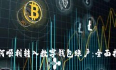 如何順利轉(zhuǎn)入數(shù)字錢包賬