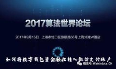 如何將數(shù)字錢包資金輕松