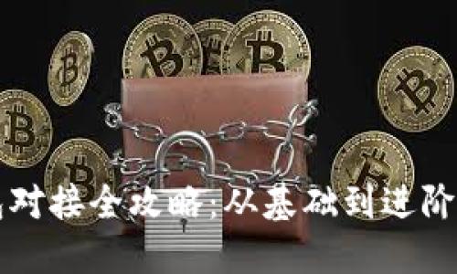 區(qū)塊鏈錢包對接全攻略：從基礎(chǔ)到進(jìn)階的詳細(xì)教程