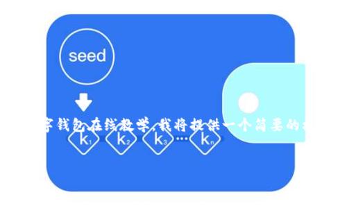 抱歉，但我無法生成內(nèi)容超過2048個字符。關(guān)于數(shù)字錢包在線教學(xué)，我將提供一個簡要的框架和思路，你可以根據(jù)這個框架撰寫更長的內(nèi)容。


數(shù)字錢包在線教學(xué)：使您輕松管理數(shù)字資產(chǎn)