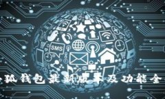 : 小狐錢(qián)包最新版本及功能