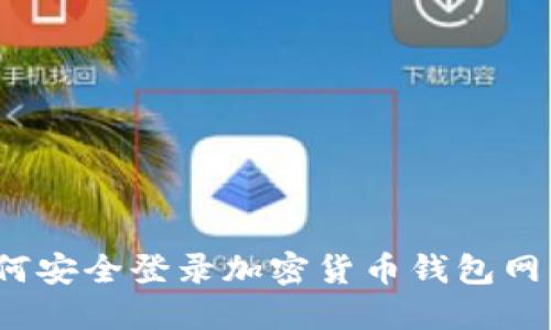 如何安全登錄加密貨幣錢包網(wǎng)站？