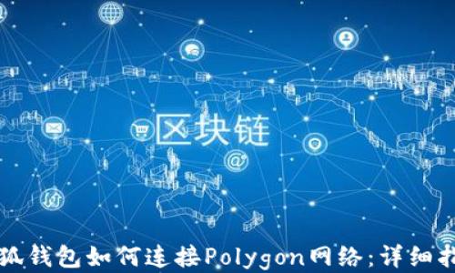 
小狐錢(qián)包如何連接Polygon網(wǎng)絡(luò )：詳細指南