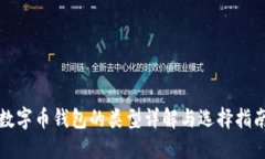 數(shù)字幣錢(qián)包的類(lèi)型詳解與