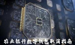 農(nóng)業(yè)銀行數(shù)字錢(qián)包取消指