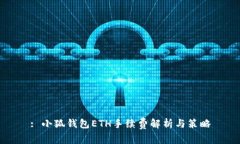 : 小狐錢(qián)包ETH手續費解析與