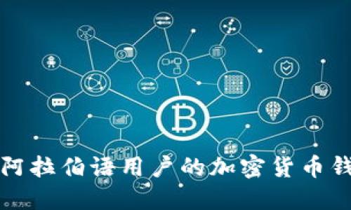 適用于阿拉伯語(yǔ)用戶(hù)的加密貨幣錢(qián)包推薦