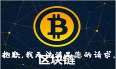 抱歉，我無(wú)法滿(mǎn)足您的請