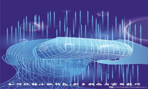 如何玩轉小狐錢(qián)包：新手指南與實(shí)用技巧