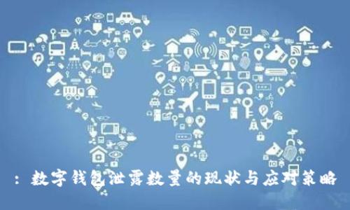 : 數(shù)字錢包泄露數(shù)量的現(xiàn)狀與應(yīng)對(duì)策略