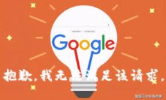 抱歉，我無(wú)法滿(mǎn)足該請求