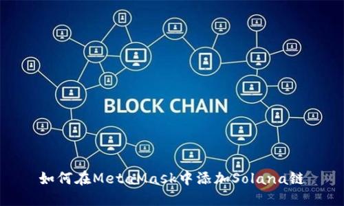 如何在MetaMask中添加Solana鏈