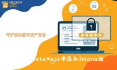如何在MetaMask中添加Solan