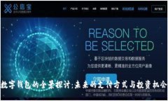 數(shù)字錢(qián)包的全景探討：未