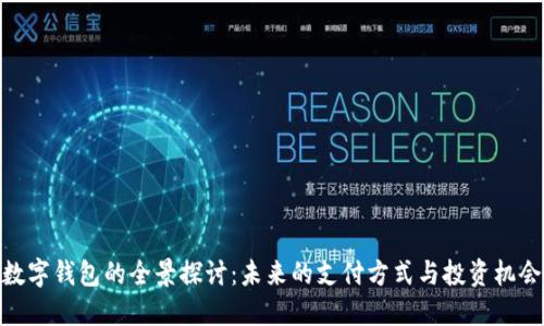 數(shù)字錢包的全景探討：未來的支付方式與投資機(jī)會(huì)