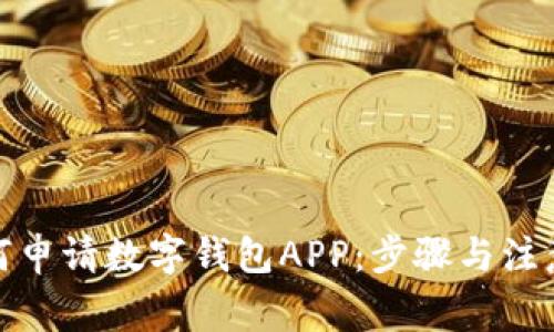 : 如何申請數字錢包APP：步驟與注意事項