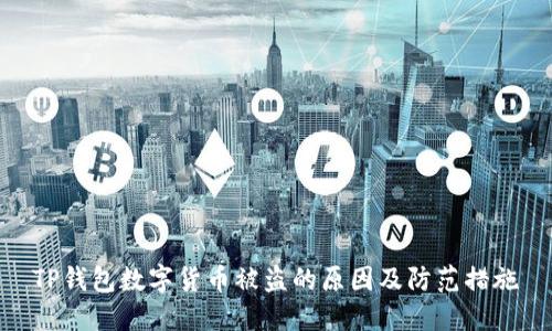 TP錢包數(shù)字貨幣被盜的原因及防范措施