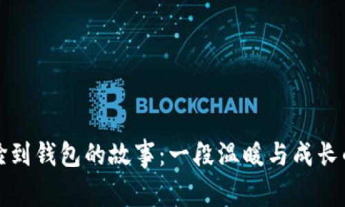 小狐撿到錢(qián)包的故事：一段溫暖與成長(cháng)的旅程