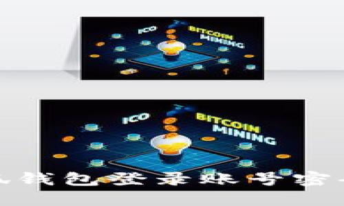 : 小狐錢(qián)包登錄賬號密碼教程