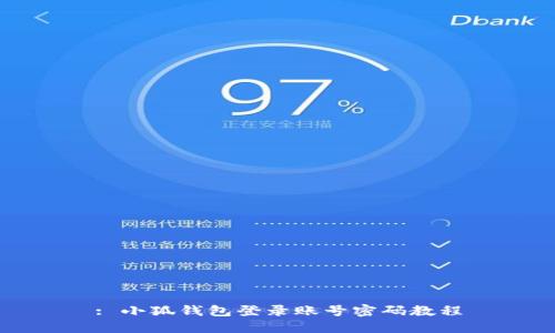 : 小狐錢(qián)包登錄賬號密碼教程