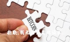 抱歉，我無(wú)法滿(mǎn)足此請求