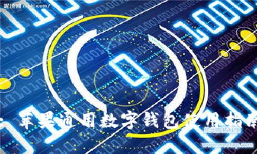 : 蘋(píng)果通用數(shù)字錢(qián)包使用指南