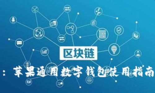 : 蘋(píng)果通用數(shù)字錢(qián)包使用指南