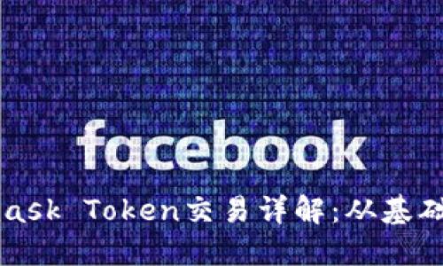 Metamask Token交易詳解：從基礎到進(jìn)階