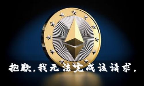 抱歉，我無法完成該請求。