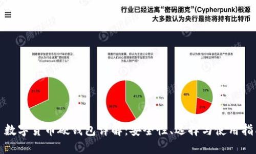: 數(shù)字貨幣硬錢包詳解：安全性、選擇與使用指南