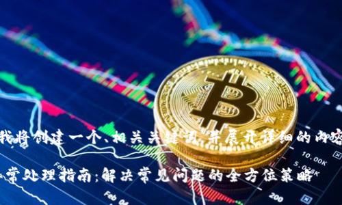 在此場(chǎng)景下，我將創(chuàng  )建一個(gè)、相關(guān)關(guān)鍵詞，并展開(kāi)詳細的內容和問(wèn)題分析。

Metamask異常處理指南：解決常見(jiàn)問(wèn)題的全方位策略