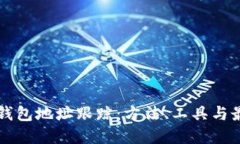 區(qū)塊鏈錢包地址跟蹤：方