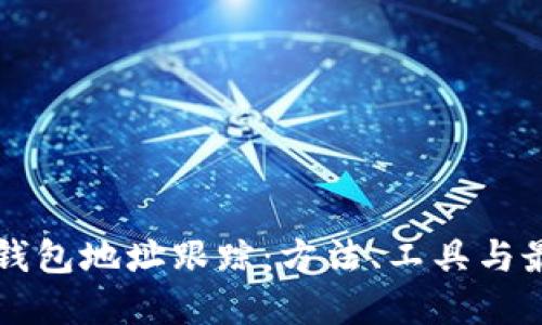 區(qū)塊鏈錢包地址跟蹤：方法、工具與最佳實踐