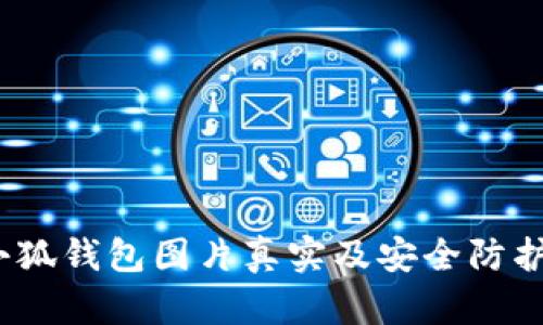 :盜小狐錢(qián)包圖片真實(shí)及安全防護指南