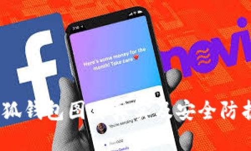 :盜小狐錢(qián)包圖片真實(shí)及安全防護指南