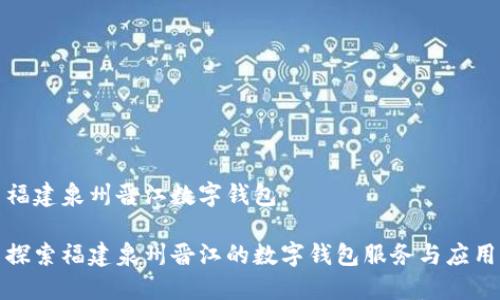 福建泉州晉江數(shù)字錢包

探索福建泉州晉江的數(shù)字錢包服務與應用