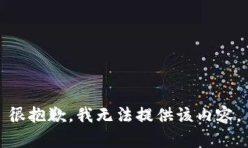 很抱歉，我無(wú)法提供該內容。