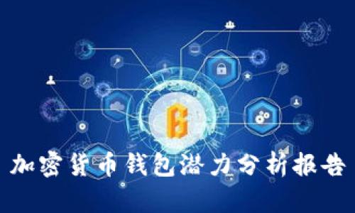 加密貨幣錢(qián)包潛力分析報(bào)告